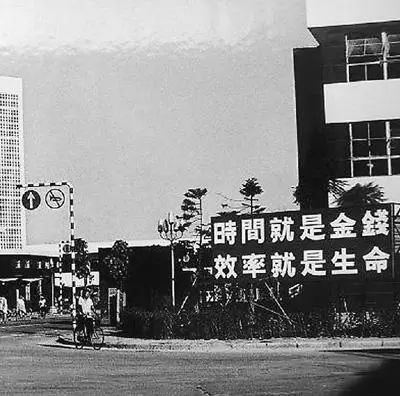 △當年的街頭標語(yǔ)：時(shí)間就是金錢(qián)，效率就是生命